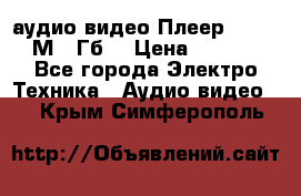аудио видео Плеер Explay  М4 2Гб  › Цена ­ 1 000 - Все города Электро-Техника » Аудио-видео   . Крым,Симферополь